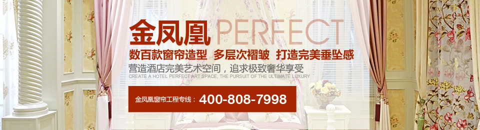 金鳳凰——數(shù)百款窗簾造型，多層次褶皺，打造完美垂墜感！