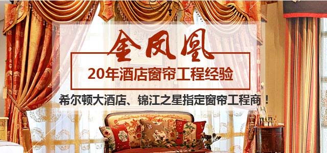金鳳凰-20年酒店窗簾工程經(jīng)驗