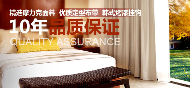 金鳳凰窗簾10年品質(zhì)保證