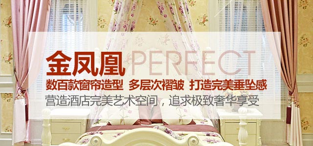 金鳳凰——數(shù)百款窗簾造型，多層次褶皺，打造完美垂墜感！